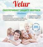 ЧЕХОЛ НА МАТРАС "VELUR"